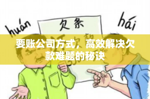 要账公司方式，高效解决欠款难题的秘诀