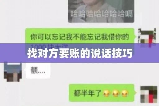 找对方要账的说话技巧