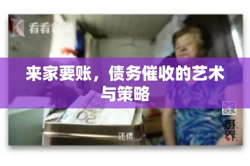 来家要账，债务催收的艺术与策略