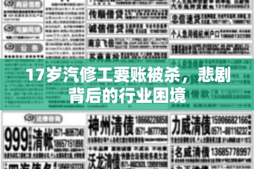 17岁汽修工要账被杀，悲剧背后的行业困境