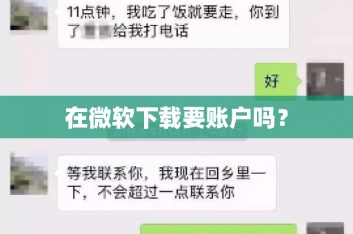 在微软下载要账户吗？