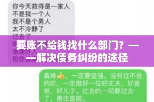 要账不给钱找什么部门？——解决债务纠纷的途径