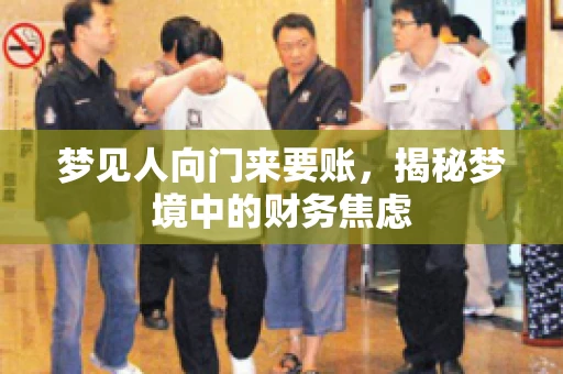 梦见人向门来要账，揭秘梦境中的财务焦虑