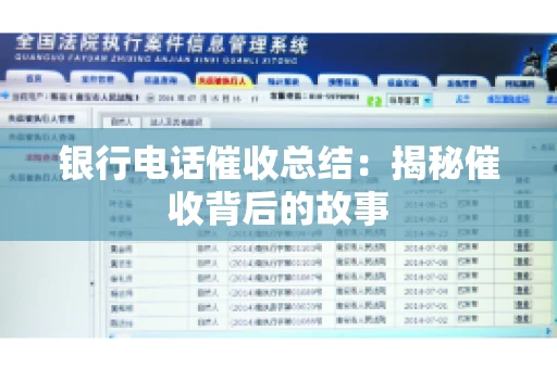 银行电话催收总结：揭秘催收背后的故事