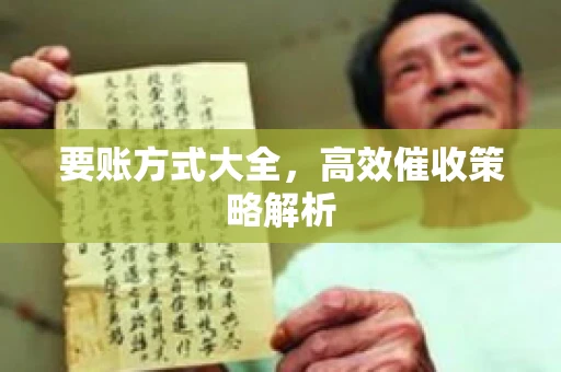 要账方式大全，高效催收策略解析