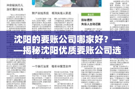 沈阳的要账公司哪家好？——揭秘沈阳优质要账公司选择指南