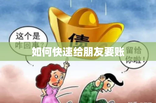 如何快速给朋友要账