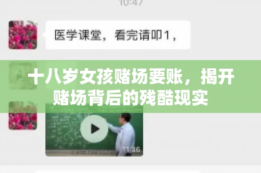 十八岁女孩赌场要账，揭开赌场背后的残酷现实