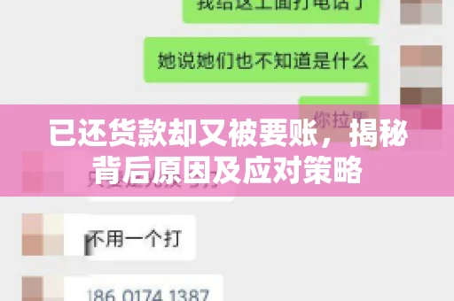 已还货款却又被要账，揭秘背后原因及应对策略