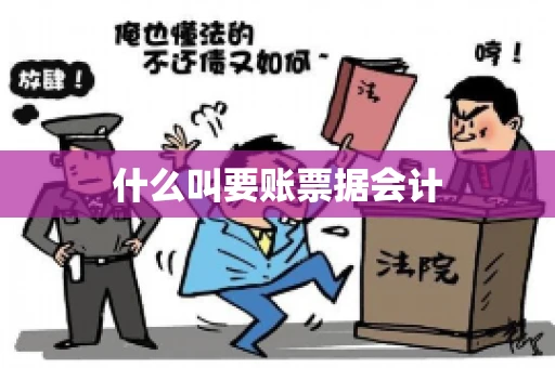 什么叫要账票据会计