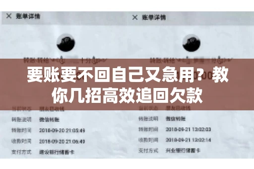 要账要不回自己又急用？教你几招高效追回欠款