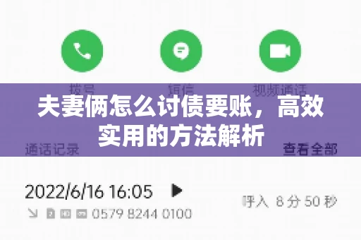 夫妻俩怎么讨债要账，高效实用的方法解析