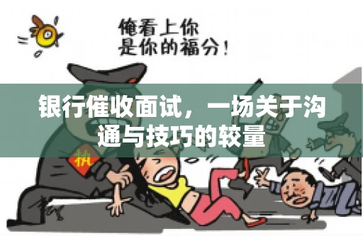 银行催收面试，一场关于沟通与技巧的较量