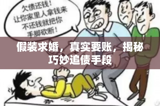 假装求婚，真实要账，揭秘巧妙追债手段