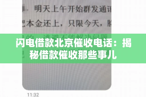 闪电借款北京催收电话：揭秘借款催收那些事儿