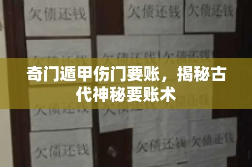 奇门遁甲伤门要账，揭秘古代神秘要账术