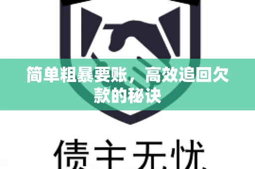 简单粗暴要账，高效追回欠款的秘诀
