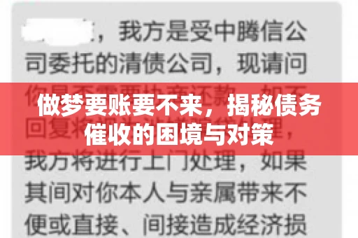 做梦要账要不来，揭秘债务催收的困境与对策
