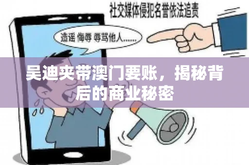 吴迪夹带澳门要账，揭秘背后的商业秘密