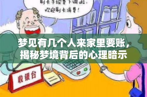 梦见有几个人来家里要账，揭秘梦境背后的心理暗示