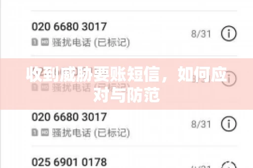 收到威胁要账短信，如何应对与防范
