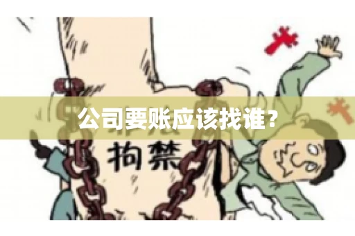 公司要账应该找谁？