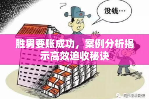 胜男要账成功，案例分析揭示高效追收秘诀