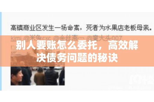 别人要账怎么委托，高效解决债务问题的秘诀
