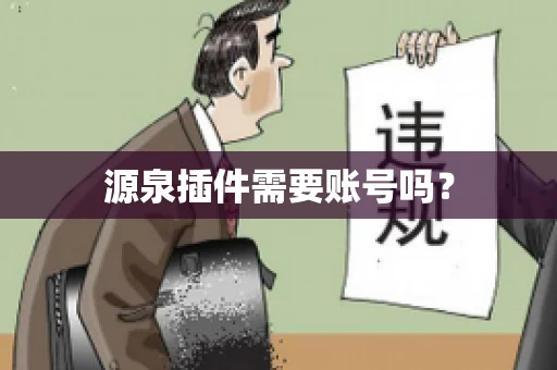 源泉插件需要账号吗？