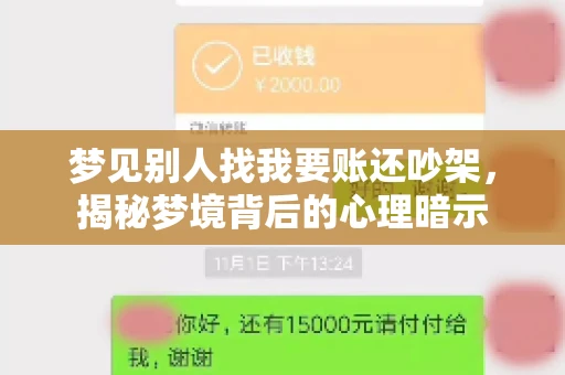 梦见别人找我要账还吵架，揭秘梦境背后的心理暗示