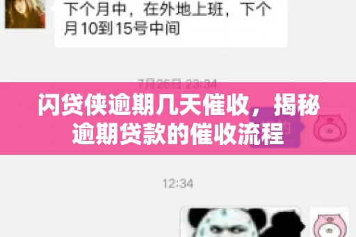 闪贷侠逾期几天催收，揭秘逾期贷款的催收流程
