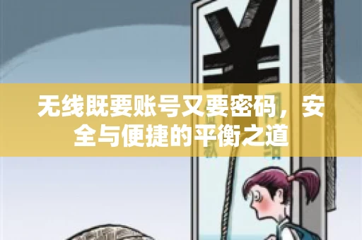 无线既要账号又要密码，安全与便捷的平衡之道