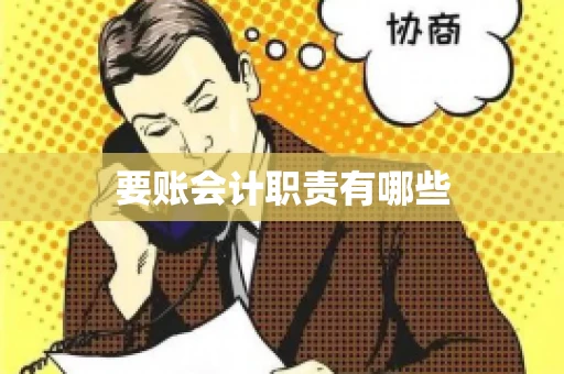 要账会计职责有哪些