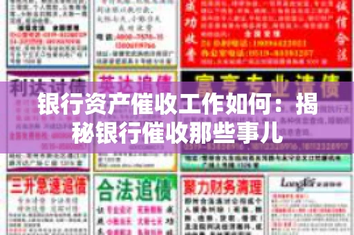 银行资产催收工作如何：揭秘银行催收那些事儿