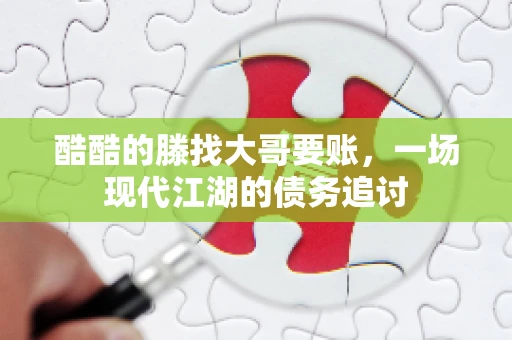 酷酷的滕找大哥要账，一场现代江湖的债务追讨