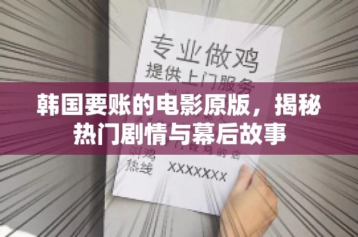 韩国要账的电影原版，揭秘热门剧情与幕后故事