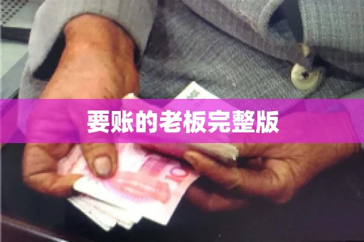 要账的老板完整版