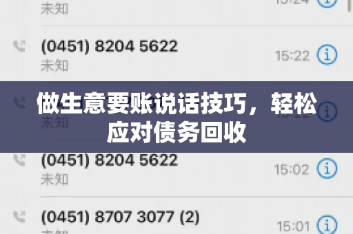 做生意要账说话技巧，轻松应对债务回收