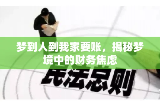 梦到人到我家要账，揭秘梦境中的财务焦虑