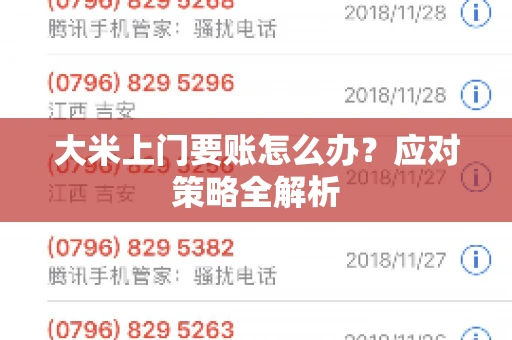 大米上门要账怎么办？应对策略全解析