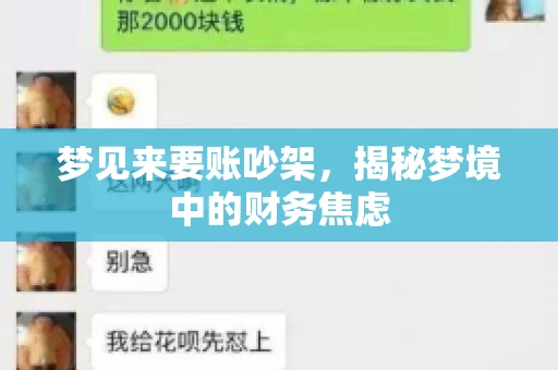 梦见来要账吵架，揭秘梦境中的财务焦虑