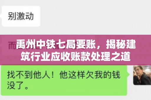禹州中铁七局要账，揭秘建筑行业应收账款处理之道