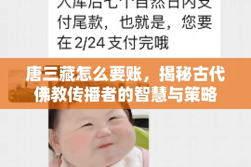唐三藏怎么要账，揭秘古代佛教传播者的智慧与策略