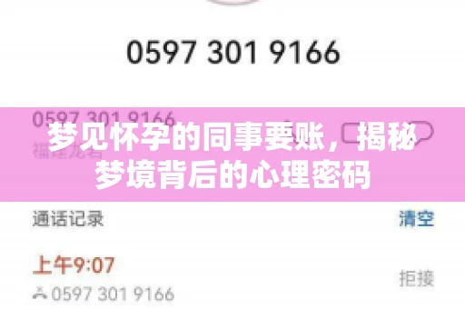 梦见怀孕的同事要账，揭秘梦境背后的心理密码