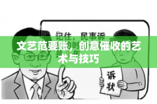 文艺范要账，创意催收的艺术与技巧