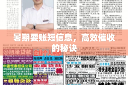 暑期要账短信息，高效催收的秘诀