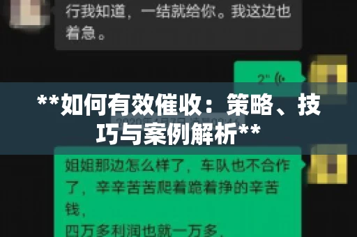 **如何有效催收：策略、技巧与案例解析**