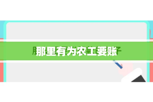 那里有为农工要账