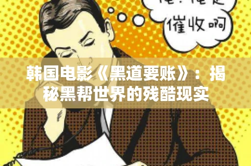韩国电影《黑道要账》：揭秘黑帮世界的残酷现实