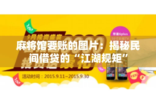 麻将馆要账的图片：揭秘民间借贷的“江湖规矩”